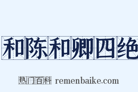 和陈和卿四绝是什么意思的图片